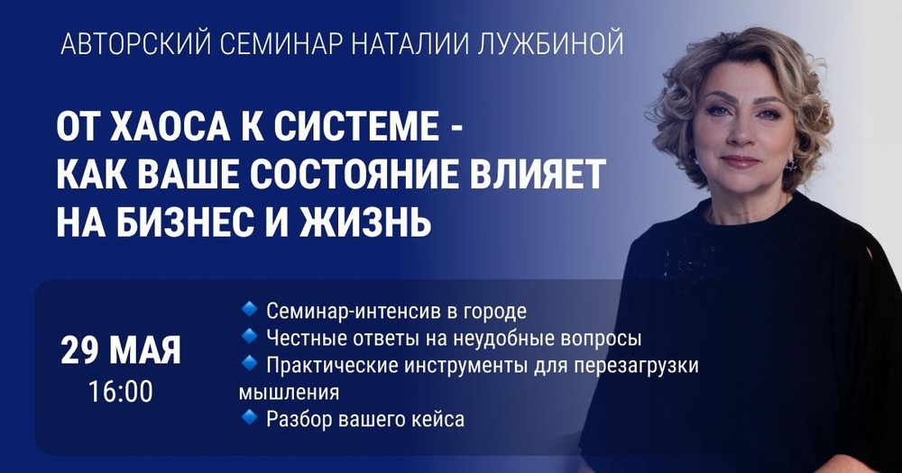 Авторский семинар Наталии Лужбиной «ОТ ХАОСА К СИСТЕМЕ - как ваше состояние влияет на бизнес и жизнь»