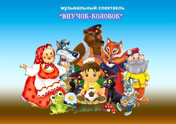 «Внучок-Колобок»