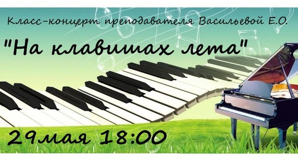 Класс–концерт «На клавишах лета»