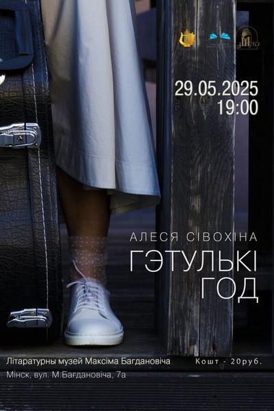 Творчы вечар Алесі Сівохінай «‎Гэтулькі год»‎