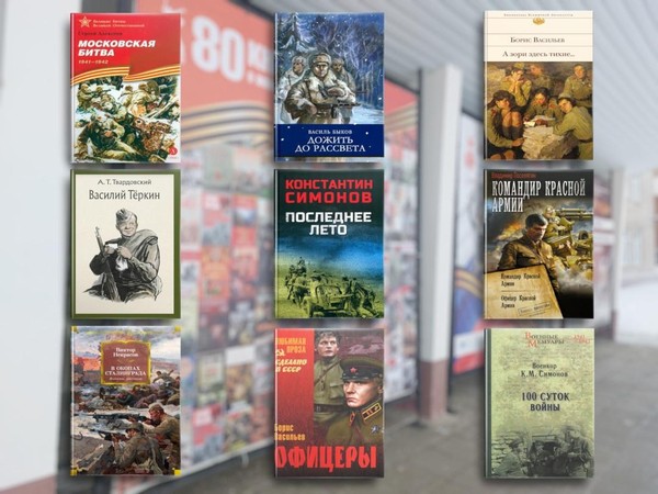 Виртуальная выставка «80 книг о войне и Победе»