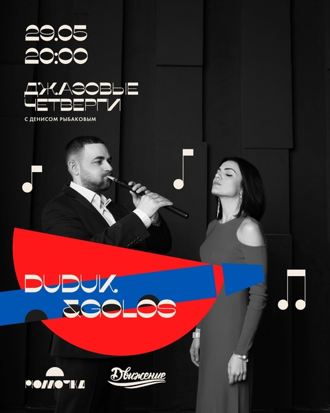 Джазовый четверг Дениса Рыбакова: "Duduk & Golos"