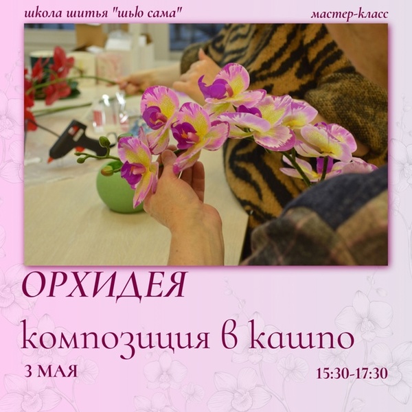 Мастер-класс по созданию композиции «Орхидея в кашпо»
