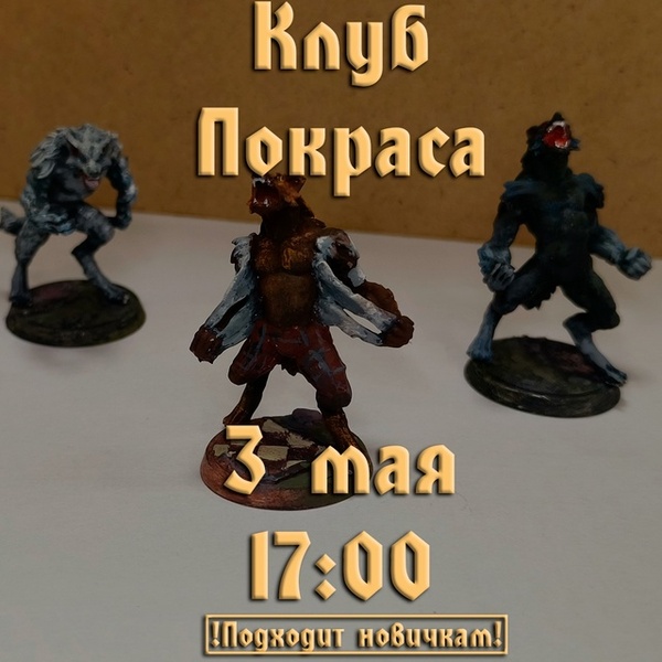 Мастер-класс - покрас миниатюр