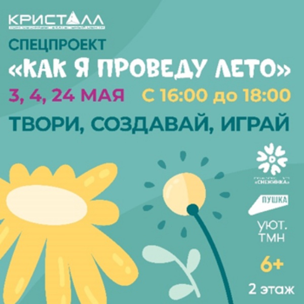 Спецпроект «Как я проведу лето»