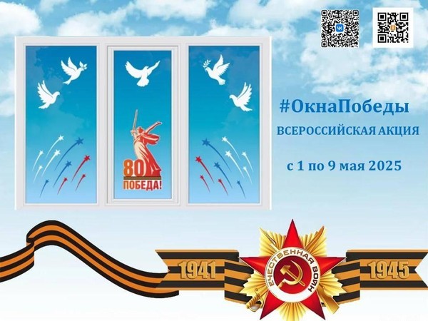 Всероссийская акция «Окна Победы»