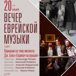 Вечер еврейской музыки