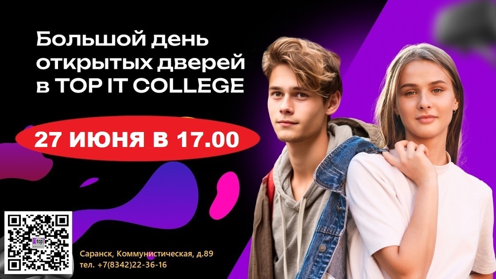 BIG OPEN DAY в IT-колледже "Академия ТОП" 13 июня в 17.00