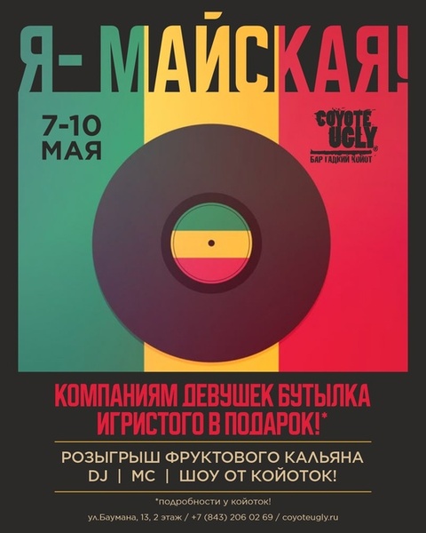 МАЙСКИЕ в Гадком Койоте