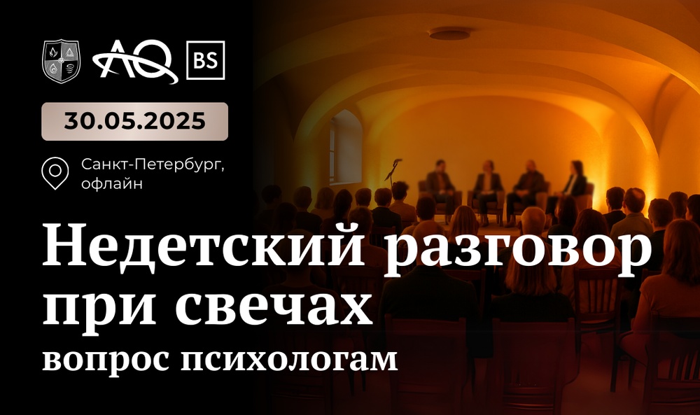 Научный стендап «Недетский разговор при свечах. Вопрос психологам»