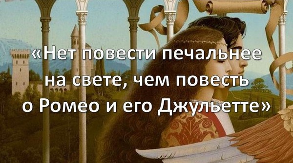 «Нет повести печальнее на свете, чем повесть о Ромео и его Джульетте»