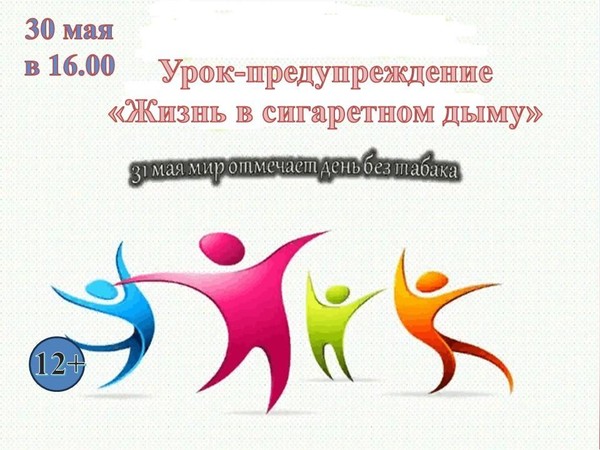 Урок-предупреждение «Жизнь в сигаретном дыму»