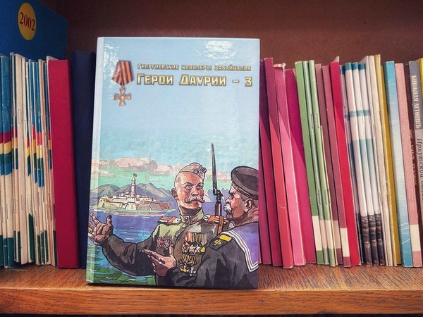 Презентация книги «Георгиевские кавалеры Забайкалья. Герои Даурии – 3»