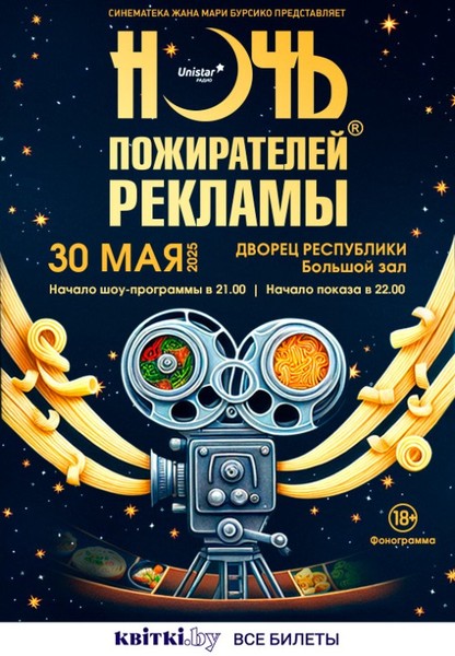 НОЧЬ ПОЖИРАТЕЛЕЙ РЕКЛАМЫ
