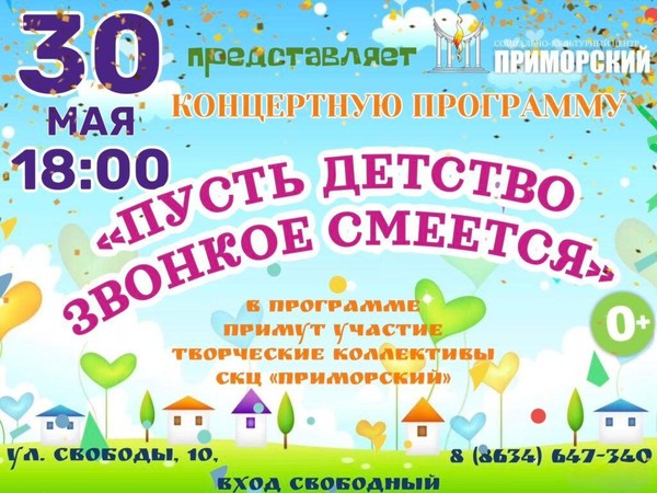 Концертная программа «Пусть детство звонкое смеётся»