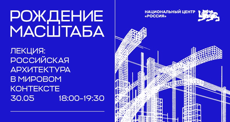 Лекция «Российская архитектура в мировом контексте»