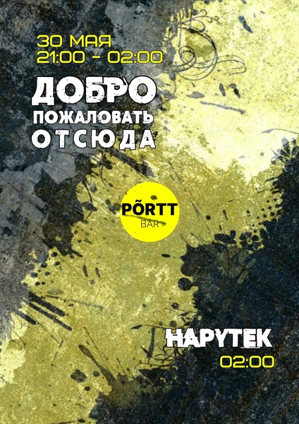 Добро пожаловать отсюда Х Hapytek