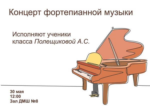 Концерт фортепианной музыки класса Полещиковой Анны Сергеевны