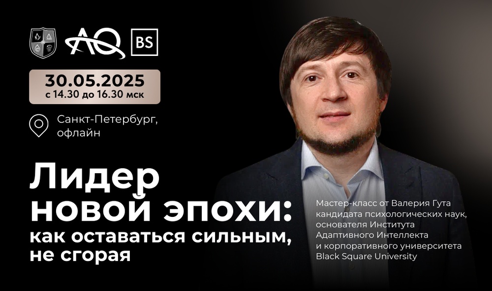 Мастер-класс «Лидер новой эпохи: как оставаться сильным, не сгорая»
