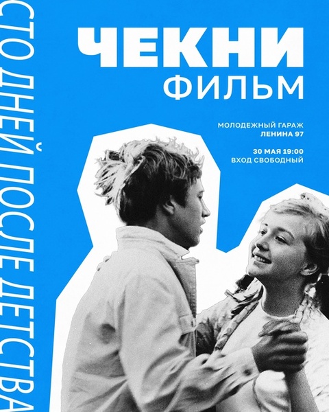 ЧЕКни фильм: Сто дней после детства