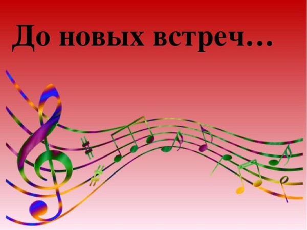 До новых встреч, музыка