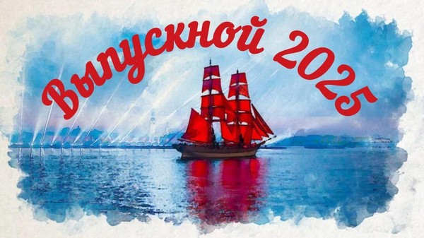 Выпускной концерт «Алые паруса!»