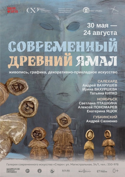 Выставка «Современный древний Ямал»