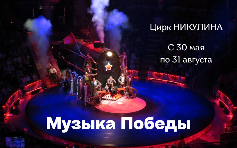 Воспоминания о великой победе: яркое цирковое шоу «Музыка Победы» на Цветном бульваре