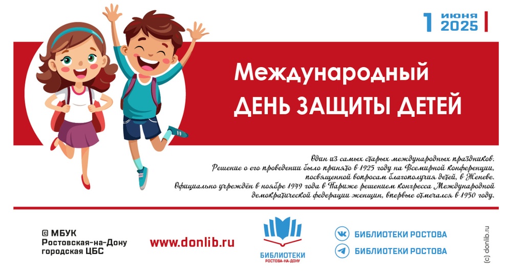 День защиты детей в библиотеках Ростова