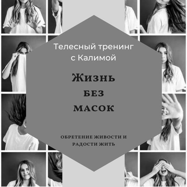 Телесный тренинг по высвобождению подавленных эмоций. "Жизнь без масок" 26-28 сентября