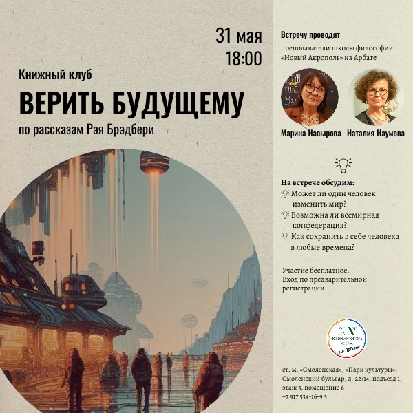 Верить будущему. Книжный клуб по рассказам Рэя Брэдбери