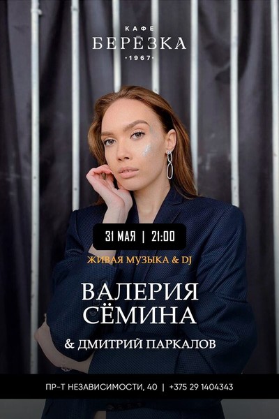 Живая музыка и Dj в кафе-ресторане «Берёзка»