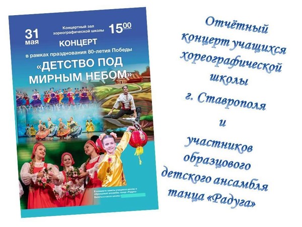 Отчётный концерт «Детство под мирным небом»