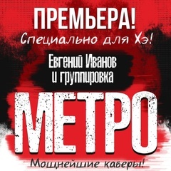 Большая премьера! Группировка "Метро". Специально для Хэ