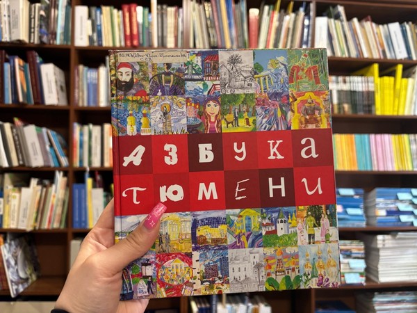 Знакомство с книгой «Азбука Тюмени. Город глазами юных художников»
