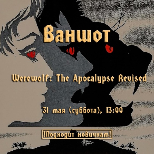 Ваншот по Миру Тьмы