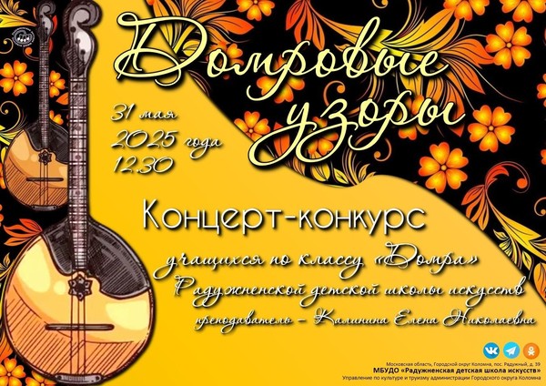 Концерт-конкурс «Домровые узоры»