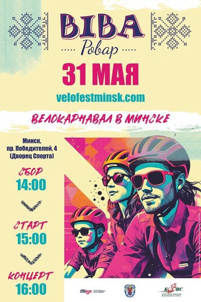 Велокарнавал «Viva Ровар»