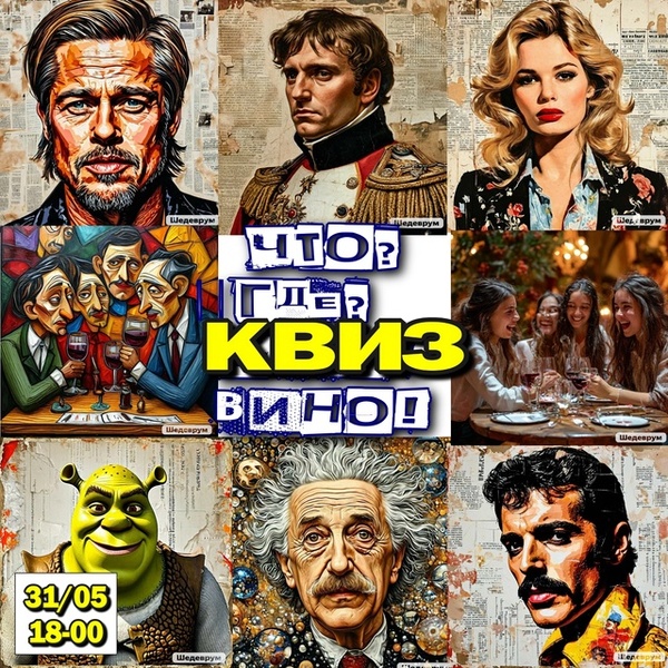Что? Где? КВИЗ! Вино! Увлекательный винно-познавательный вечер в винотеке Русское вино
