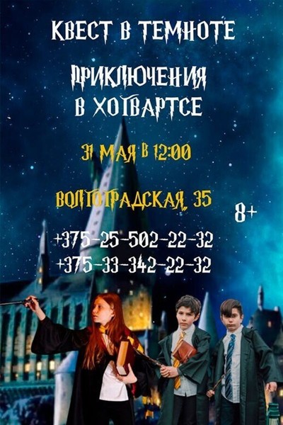 Семейный квест «‎Приключения в Хогвартсе»‎