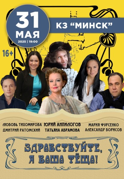 Спектакль ''Здравствуйте, я ваша теща''