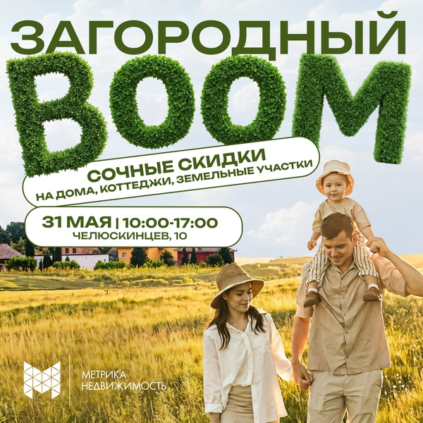 Ярмарка загородной жизни «Загородный BOOM»
