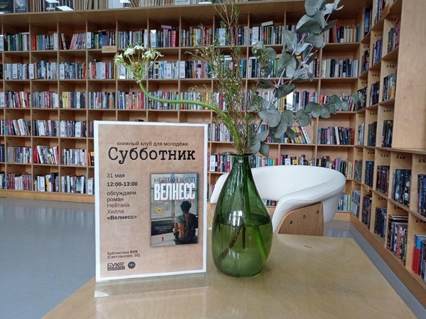 Встреча книжного клуба «Субботник»