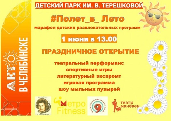 Марафон детских развлекательных программ Полет в Лето. Открытие