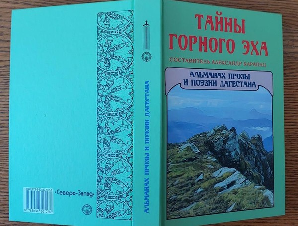 Презентация Альманаха прозы и поэзии Дагестана «Тайны горного эха»