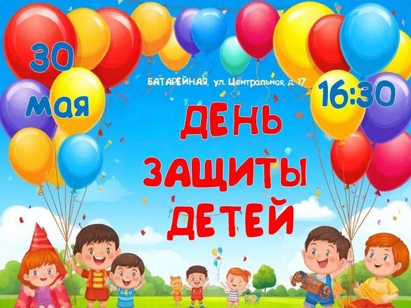 «День защиты детей»
