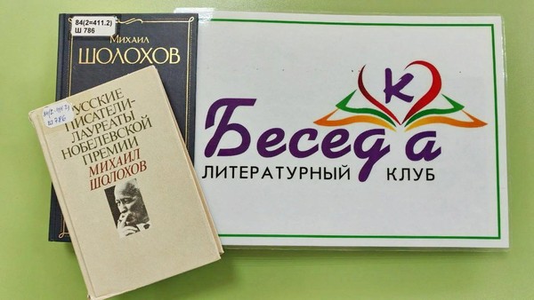 Литературный клуб «БеседКа». Михаил Шолохов «Донские рассказы»