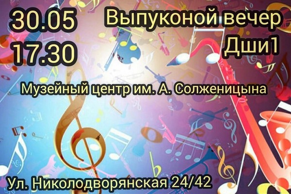 Выпускной вечер