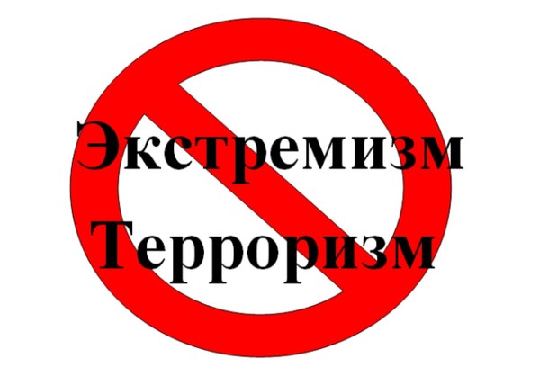 «Борьба с терроризмом и экстремизмом – залог здорового общества и безопасности»