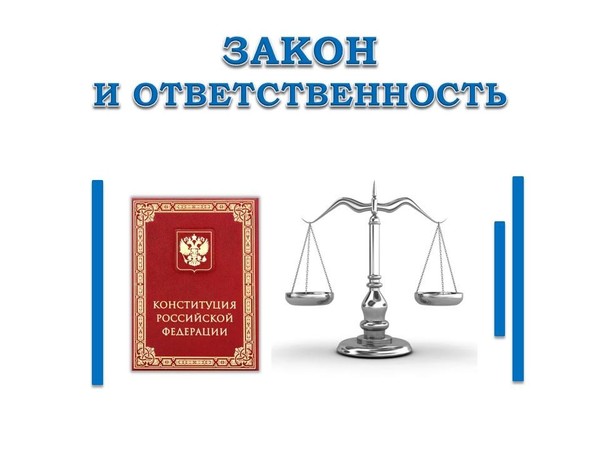«Закон и ответственность»